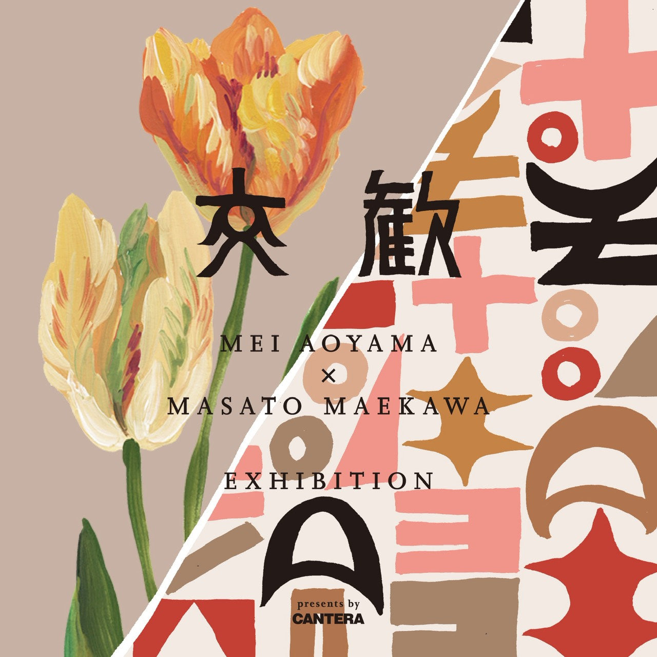 交歓 MEI AOYAMA × MASATO MAEKAWA